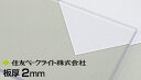 住友 ポリカ クリア 2mm 4,830円/1平米（最大寸法1000mmx3300mm）透明 ECK100UU 両面耐候 住友ベークライト ポリカエース ポリカーボネート タキロン 同等 55,000円以上送料無料 無料カット ポリカーボネート板 カーポート サンルーム チェアマット 個人宅配送可 置き配可