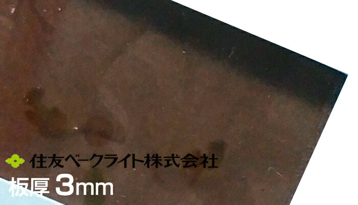 住友 ポリカ ブラウンスモーク 片面マット 3mm 8,140