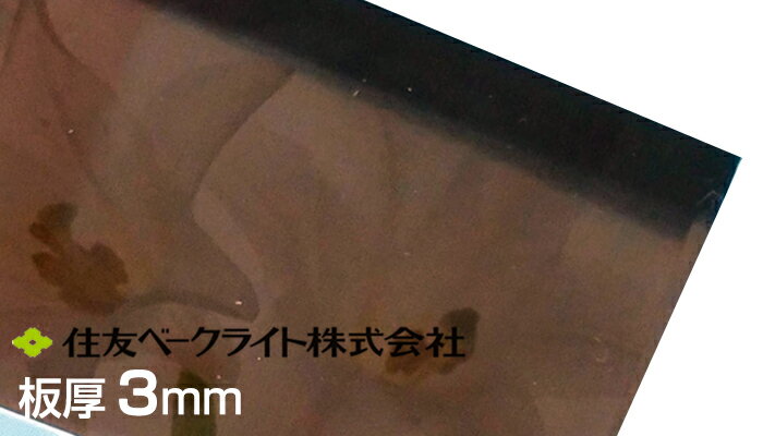 住友 ポリカ ブラウンスモーク 3mm 7,820円/1平米（最