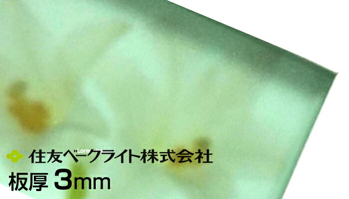 商品名ポリカエース カラーシルク調マット両面・ガラス色（ECK2309GUU） メーカー住友ベークライト 厚み 3mm サイズフリーカット（計り売り） ※価格は1平方メートル当たりの価格です。 【例1】910mm×1820mm（シルク調マット両面・ガラス色3mm厚）を注文の場合、7,900円(1平米) × 0.91 × 1.82 ＝ 13,083円(税別)となります。 【例2】1000mm×2000mm（シルク調マット両面・ガラス色3mm厚）を注文の場合、7,900円(1平米) × 1 × 2 ＝ 15,800円(税別)となります。 ※ご注文後こちらで金額変更致します。 商品説明 すぐれた耐衝撃性、耐熱、耐寒性を持つポリカーボネート樹脂版です。透明性にもすぐれ、キャノピー、窓などさまざまな建築物の採光材や土木資材として数多く採用されています。 ・アクリルや塩ビなどに対して数倍の耐衝撃強度を有し、建築・土木資材に要求される強靭さや耐久性を備えています。透明板での全光線透過率は85％以上。ガラスに迫る透明度を有しています。 ・素材の持つすぐれた特性に、耐候性を高めたグレードも用意しています。長期間変色・変質が少なく、屋外用に適しています。住友ベークライト ポリカエース シルク調マット両面・ガラス色 ECK2309GUU この製品ご購入にあたっての注意 表示されている価格は1平米（1000×1000）の価格です。 ご注文のサイズによって商品の金額が変わります。 金額の変更は【ご注文後】当店にてご希望サイズを確認し金額を変更しメールにてご連絡いたします。 ご注文の際はシステム上ご希望サイズの価格が反映されません（1平米あたりの価格のままご注文下さい）。【備考】にご希望のカットサイズ【数量欄】にご希望枚数をご記入ください。 【時間指定不可】【日祝配送不可】【2階以上の場合1階でのお引渡し】 4トン車が入れない場合は配送できません。その場合は運送会社お引き取りお願いします。 1,100円未満の小サイズは一律1,100円/枚となります。