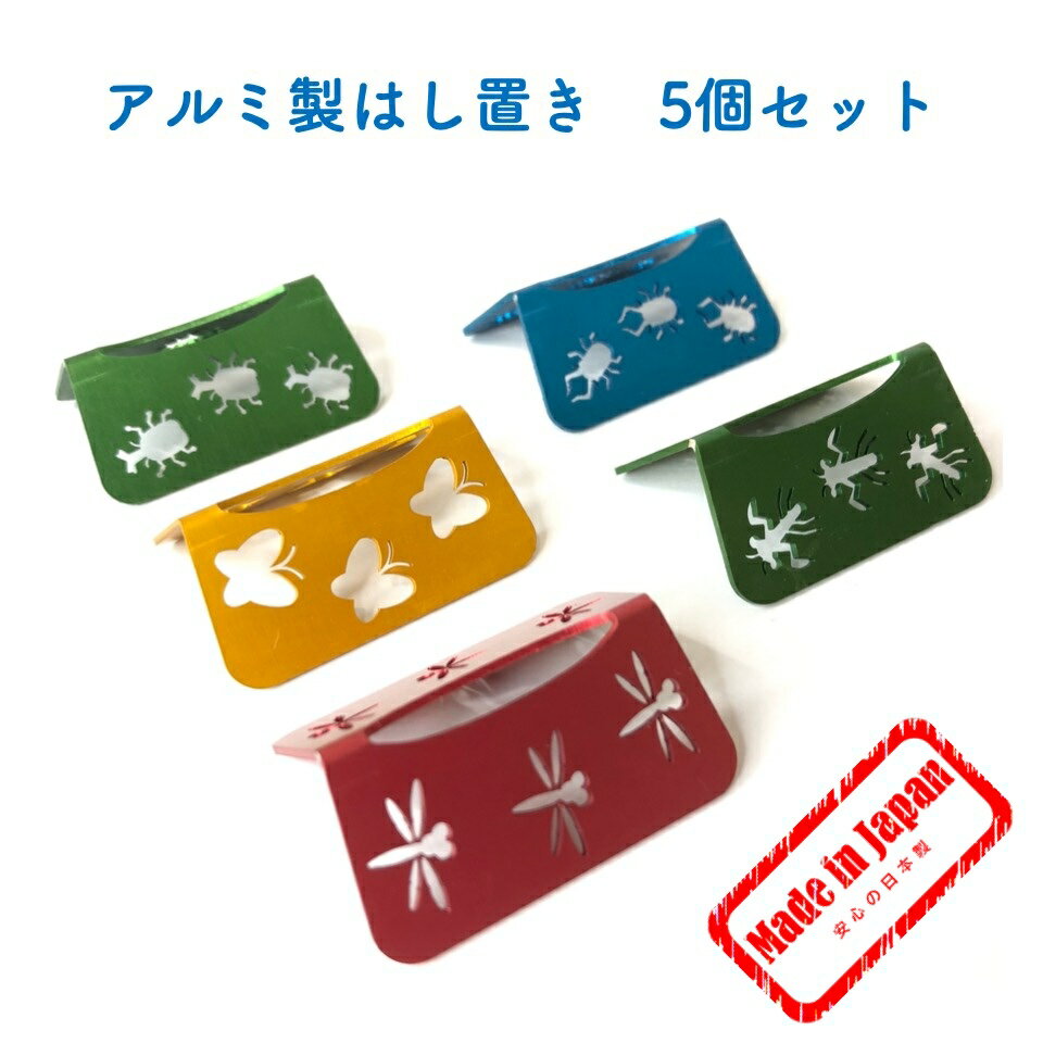 アルミ はし置き 5個セット 箸置 はしおき カブトムシ 蝶 蝶々 ちょうちょうトンボ とんぼ クワガタ くわがた カマキリ かまきり 蟷螂 アルミ アルマイト 緑 赤 金 青 グリーン レッド ゴールド ブルー 家族 ファミリー あるみの 日本製 金属