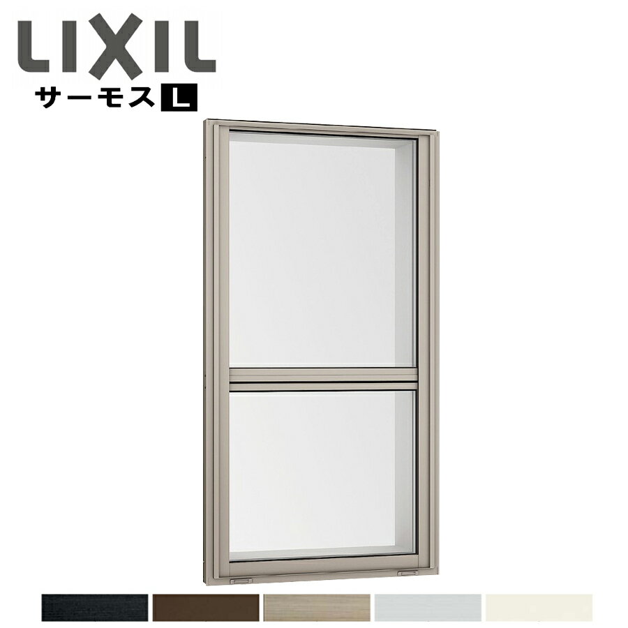 サーモスL 上げ下げ窓 03609 LIXILリクシル サッシ 障子 断熱 窓 アルミ樹脂複合 PG ペアガラス