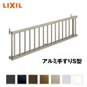 LIXIL アルミ手すりS型 28105 単体引違い窓用 壁付