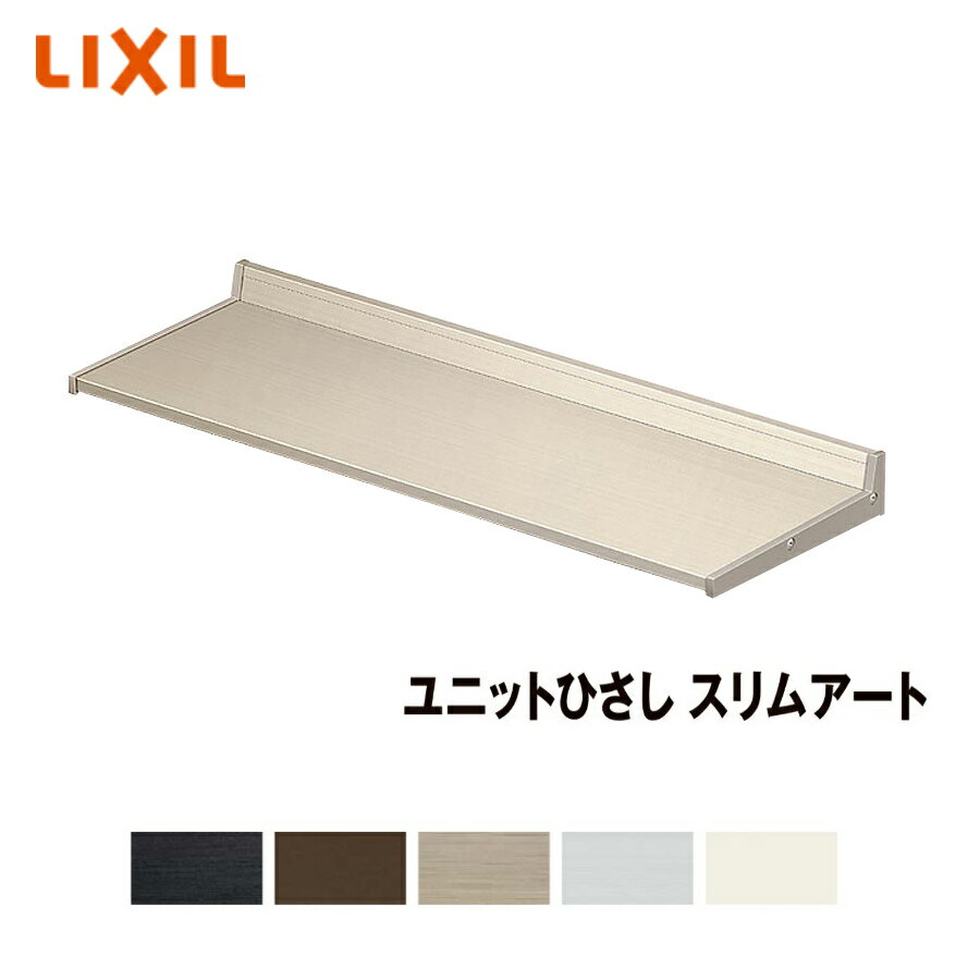 LIXIL ユニットひさし スリムアート200 28102 後付 日除け 雨除け