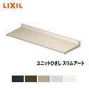 LIXIL ユニットひさし スリムアート200 27002 後付 日除け 雨除け