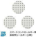 YKK YKKAP シールキー スマートコントロールキー ピタットキー 追加 3枚 YS 2K-49930 YKK YKKAP 正規品 純正品 カードキー