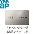 カードキー スマートコントロールキー ピタットキー 追加 1枚 YS 2K-49929 YKK YKKAP 正規品 純正品 シールキー