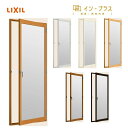 LIXIL インプラス テラスドア W501~900 H450~1000 単板ガラス 和紙調ガラス 3mm 組子なし 内窓 窓 リフォーム DIY 断熱 遮熱 騒音 結露 2重窓 省エネ リクシル