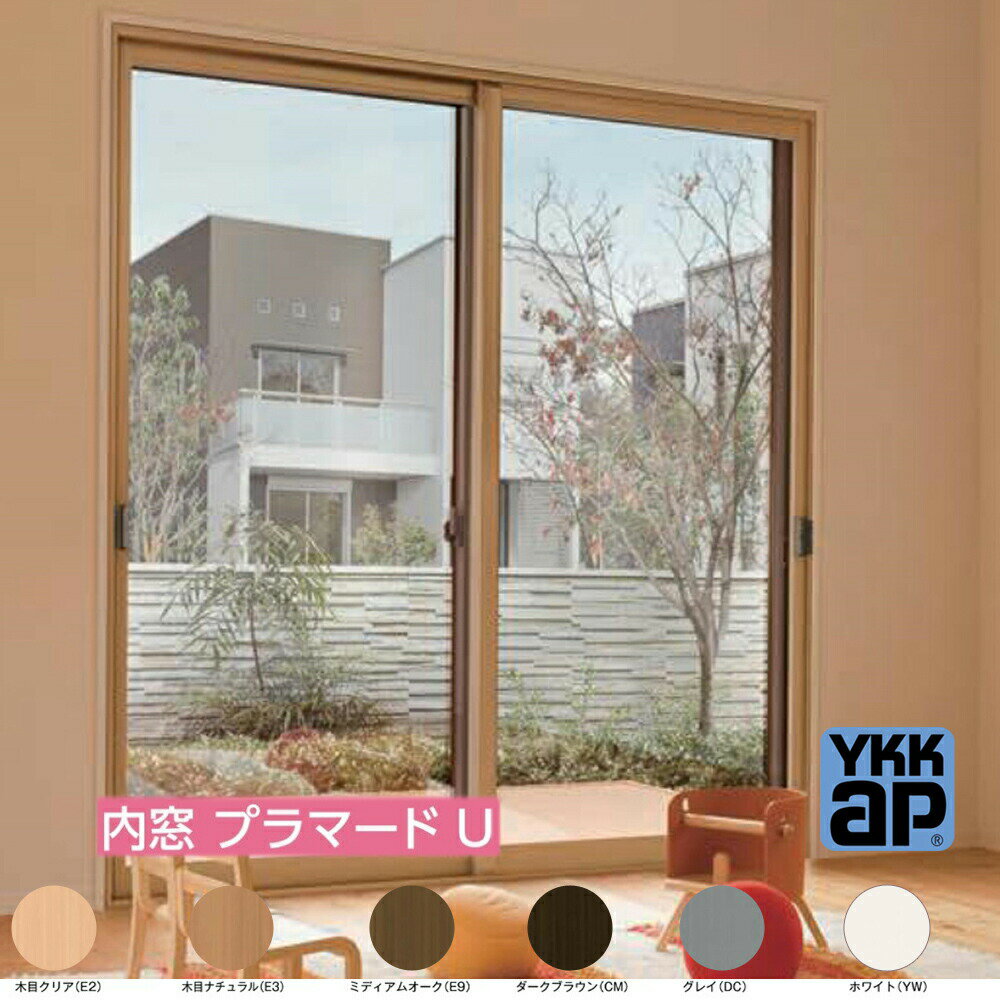 YKK YKKAP プラマードU 引違い 2枚建 W幅1501〜2000mm H高さ1201〜1400mm 複層ガラス Low-E アルゴンガス入り 透明3mm+A12+3mm/型4mm+A11+3mm 内窓 窓 リフォーム DIY 断熱 遮熱 騒音 結露 2重窓 省エネ