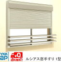 ルシアス 窓手すり UWT-180-1S UWT-1 1型 DIY 落下防止 後付け シャッター付け 手摺 YKK YKKAP ykk