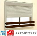 ルシアス 窓手すり UWT-160-2S UWT-2 2型 DIY 落下防止 後付け シャッター付け 手摺 YKK YKKAP ykk