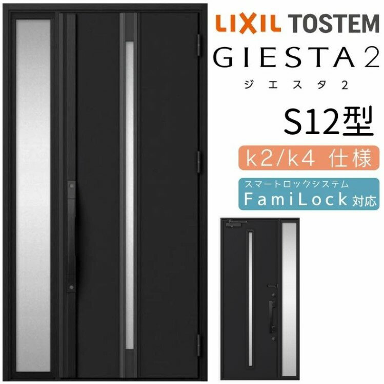 LIXIL 玄関ドア ジエスタ2 S12型 W1240×H2330 電気錠 片袖 断熱K2/K4 TOSTEM トステム ドア 戸建て