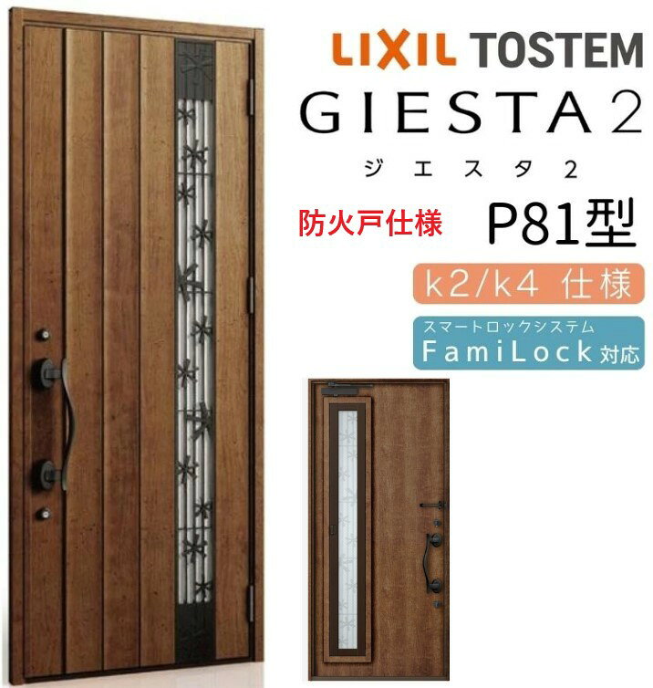 LIXIL 玄関ドア ジエスタ2 P81型 防火戸 採風 W924×H2330 電気錠 片開 K4 TOSTEM トステム ドア