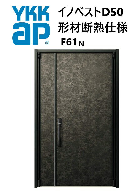 YKK 玄関ドア 形材断熱枠仕様 イノベスト F61N 親子 入隅 W1135 H2330 innoBest 高断熱 DIY 新築 非防火