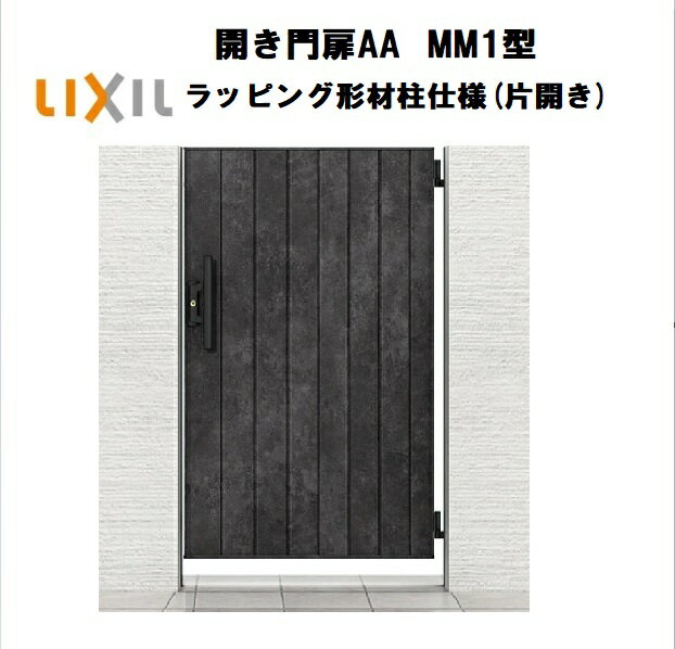 LIXIL リクシル 開き門扉AA MM1型 片開き 07-12 W700×H1200 ラッピング形材柱 柱仕様 柱75角 門扉 玄関..