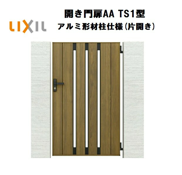 LIXIL リクシル 開き門扉AA TS1型 片開き 09-12 W900×H1200 アルミ形材柱 柱仕様 柱75角 門扉 玄関 入口 境界 ガーデニング DIY lixil