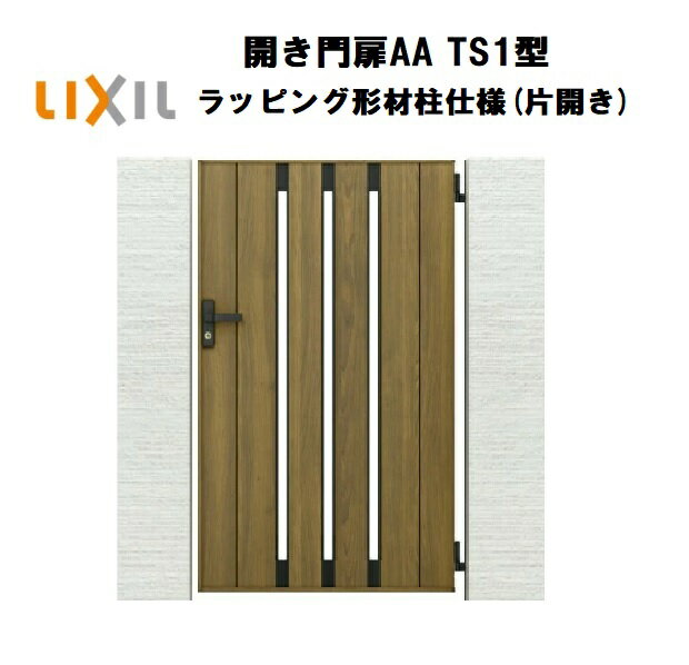 LIXIL リクシル 開き門扉AA TS1型 片開き 08-12 W800×H1200 ラッピング形材柱 柱仕様 柱75角 門扉 玄関..