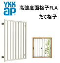 YKK 高強度面格子 たて格子 03613 W455×H1430 窓まわり 面格子 防犯 防風 台風 目隠し たて YKKAP