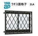 YKK ラチス面格子2LA 06011 W700×H1250 窓まわり 面格子 ヒシクロス 格子 防犯 防風 台風 目隠し ひし形 菱形 YKKAP