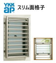 YKK スリム面格子 06011 W680×H1232 窓まわり 面格子 横格子 防犯 防風 台風 目隠し よこ YKKAP