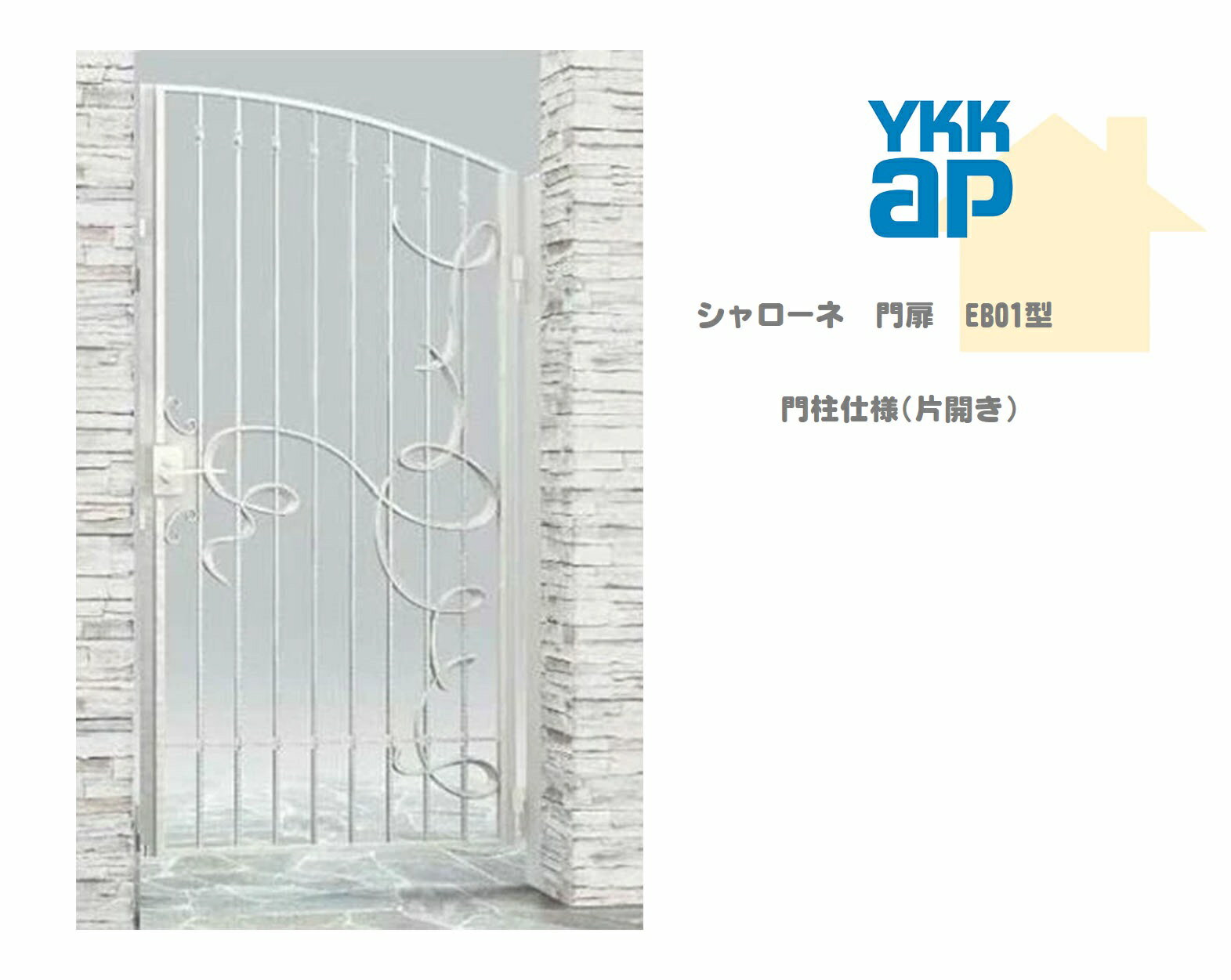 YKK YKKAP シャローネ門扉 EB01 08-16 W800×H1600 片開き 鋳物門扉 鋳物 門柱仕様 内開き 門扉 玄関 入口 境界 ガーデニング DIY ykk