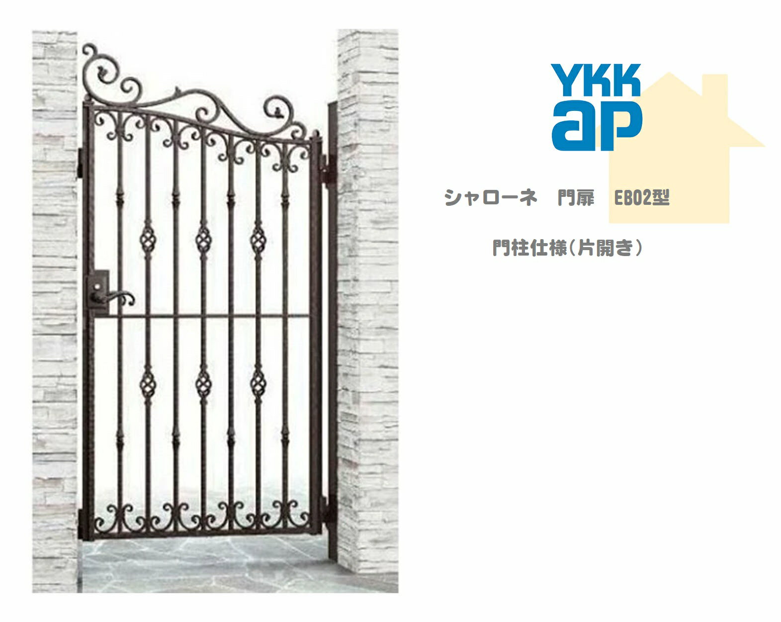 YKK YKKAP シャローネ門扉 EB02 08-14 W800×H1400 片開き 鋳物門扉 鋳物 門柱仕様 内開き 門扉 玄関 入..