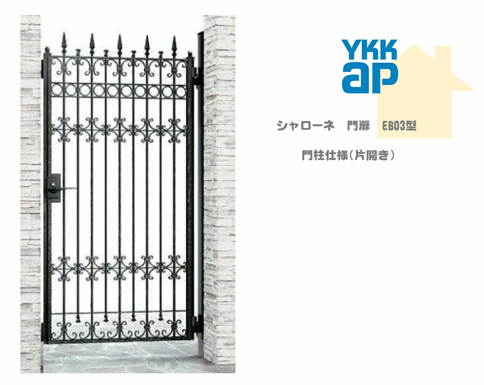 YKK YKKAP シャローネ門扉 EB03 08-16 W800×H1600 片開き 鋳物門扉 鋳物 門柱仕様 内開き 門扉 玄関 入..
