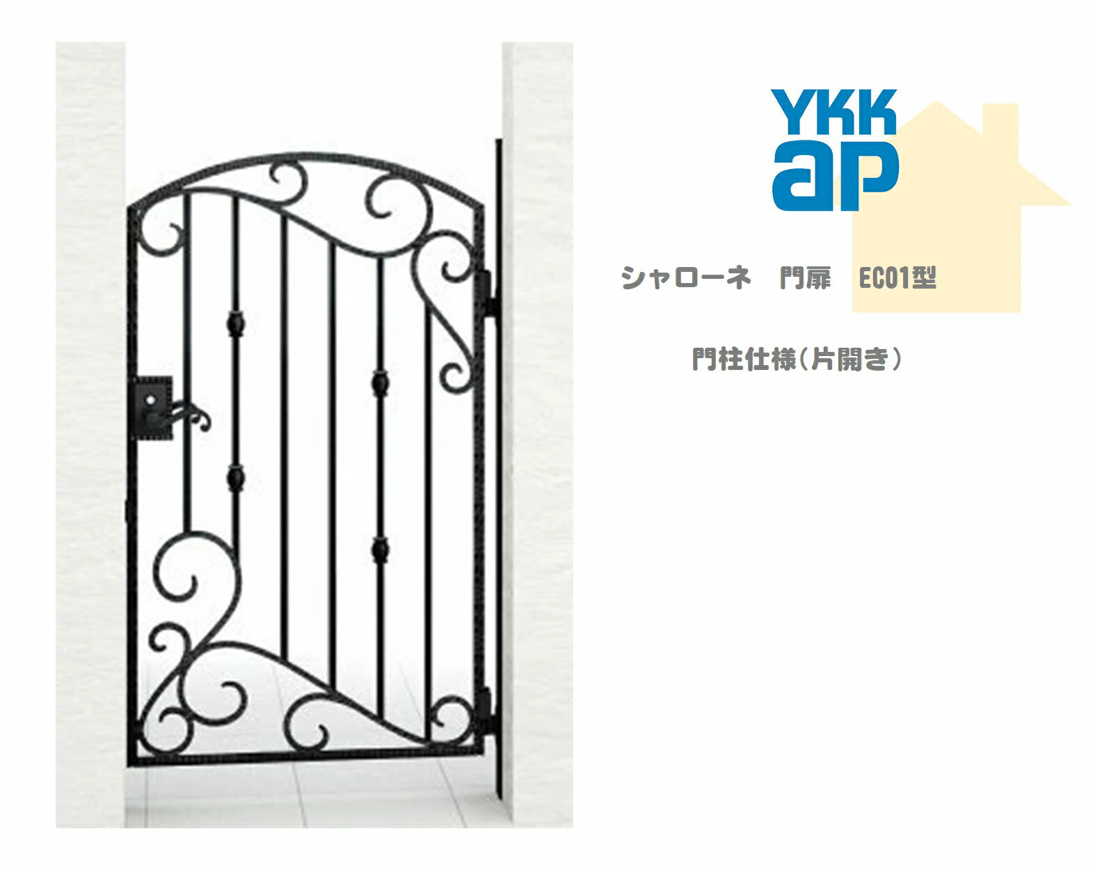 YKK YKKAP シャローネ門扉 EC01 08-12 W800×H1200 片開き 鋳物門扉 鋳物 門柱仕様 内開き 門扉 玄関 入口 境界 ガーデニング DIY ykk