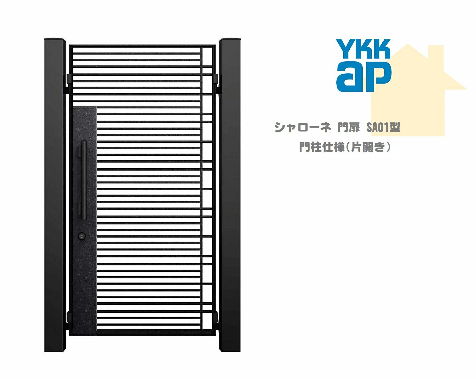 YKK YKKAP シャローネ門扉 SA01 08-18 W800×H1800 片開き 鋳物門扉 鋳物 門柱仕様 内開き 門扉 玄関 入口 境界 ガーデニング DIY ykk