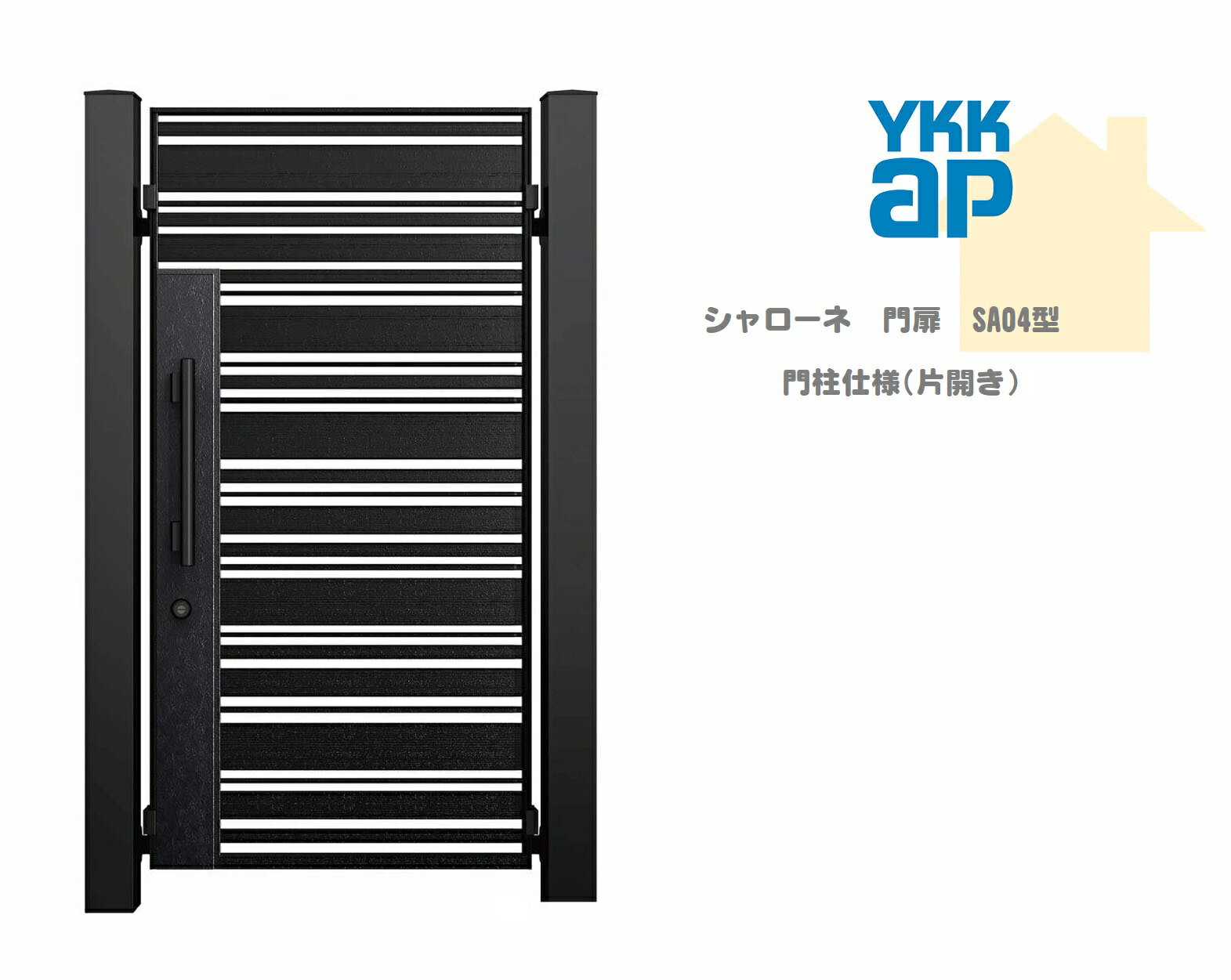 YKK YKKAP シャローネ門扉 SA04 08-16 W800×H1600 片開き 鋳物門扉 鋳物 門柱仕様 内開き 門扉 玄関 入..