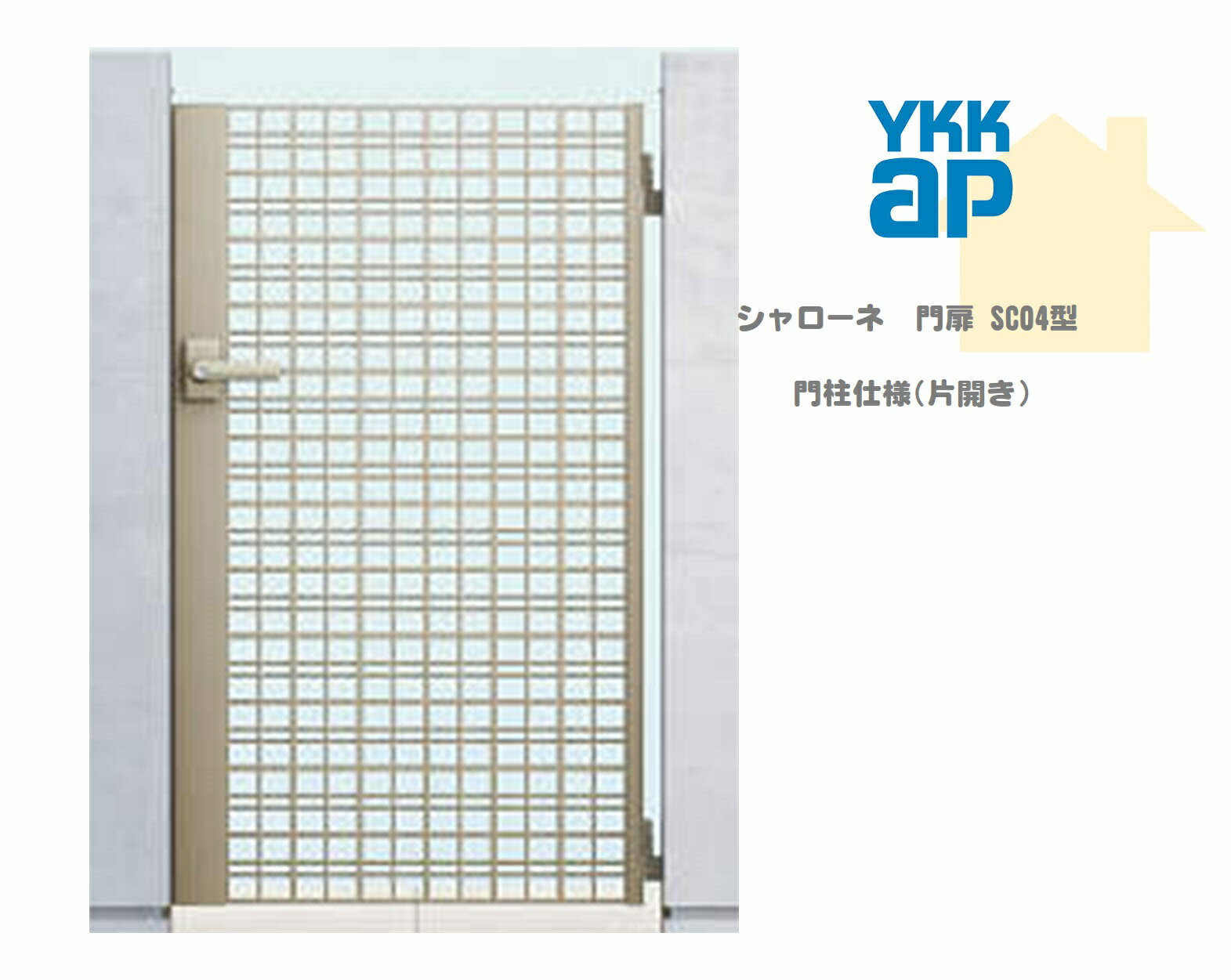 YKK YKKAP シャローネ門扉 SC04 07-10 W700×H1000 片開き 鋳物門扉 鋳物 門柱仕様 内開き 門扉 玄関 入口 境界 ガーデニング DIY ykk