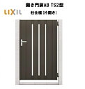 LIXIL リクシル 開き門扉AB TS2型 片開き 09-14 W900×H1400 柱仕様 柱75角 門扉 玄関 入口 境界 ガーデニング DIY lixi...