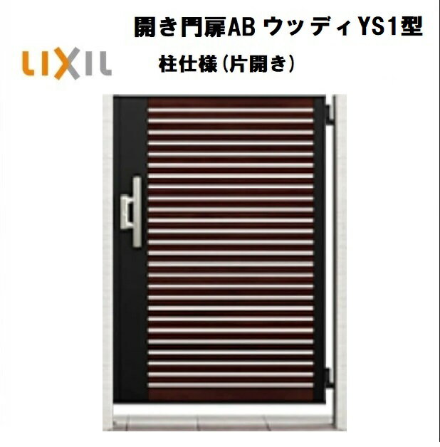 LIXIL リクシル 開き門扉AB ウッデイYS1型 片開き 07-12 W700×H1200 柱仕様 柱75角 門扉 玄関 入口 境..