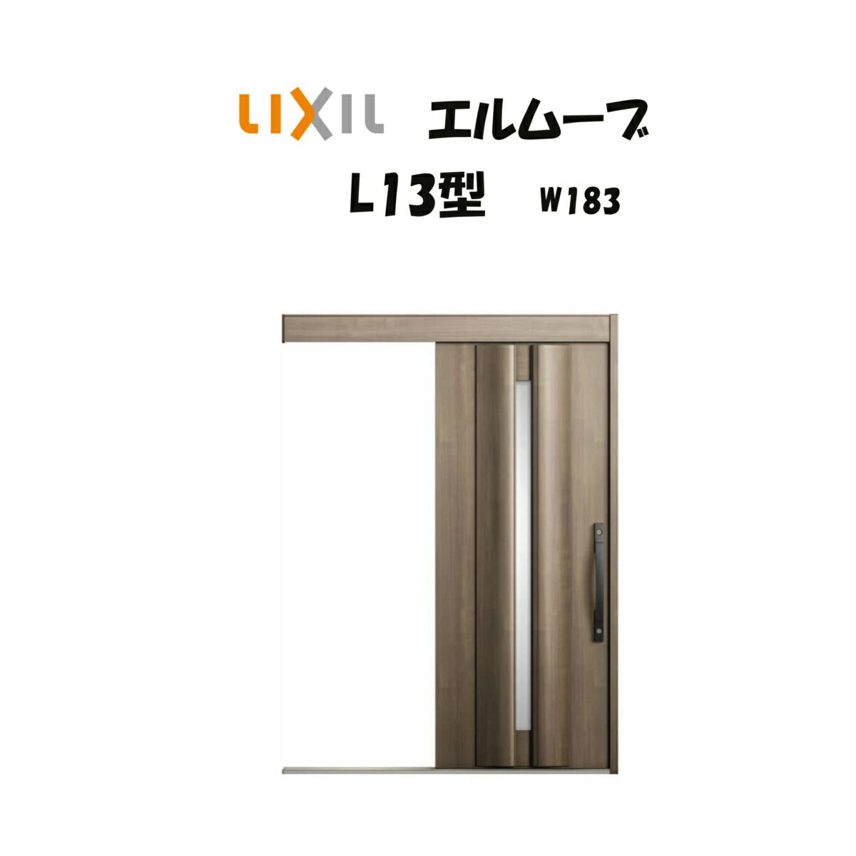 玄関引き戸 リクシル 玄関引戸 エルムーブ2 L13型 W183×H2150mm LIXIL/TOSTEM 非防火仕様 玄関ドア 引..