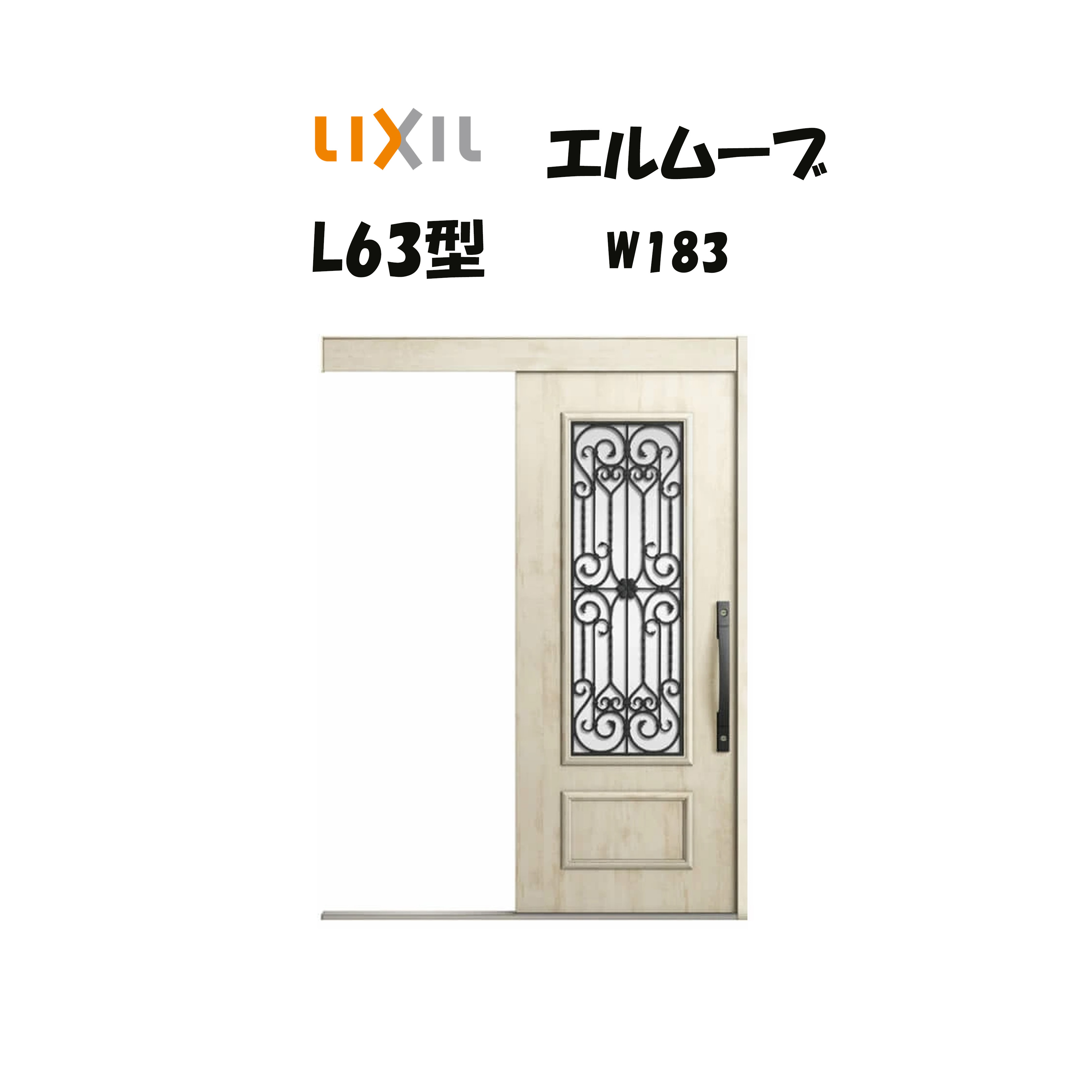 玄関引き戸 リクシル 玄関引戸 エルムーブ2 L63型 W183×H2150mm LIXIL/TOSTEM 非防火仕様 玄関ドア 引戸 リフォーム DIY