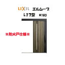 玄関引き戸 リクシル 玄関引戸 エルムーブ2 L17型 W183×H2150mm LIXIL/TOSTEM 防火仕様 玄関ドア 引戸 リフォーム DIY