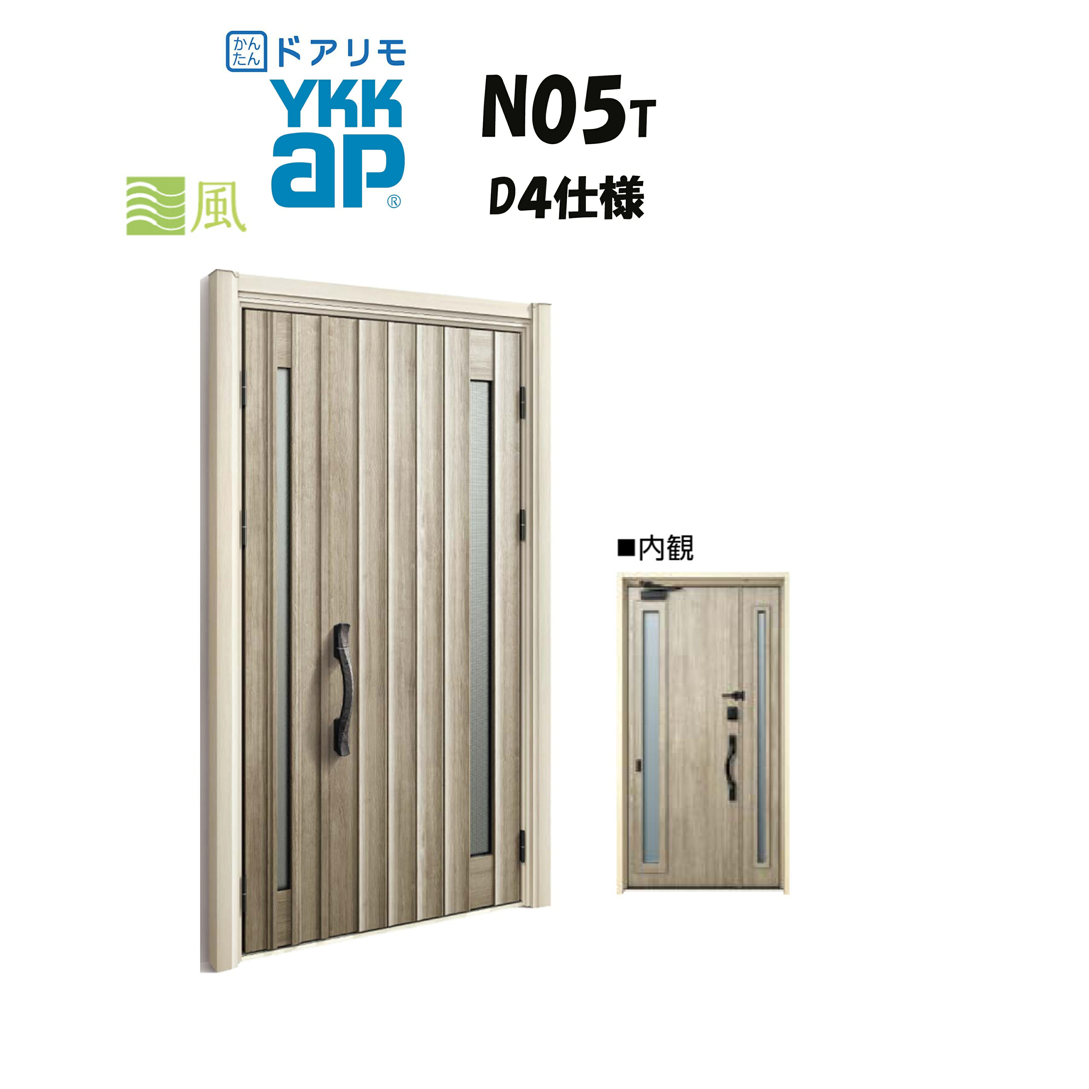 YKKAP ドアリモ 玄関ドア N05T型 通風 断熱D4仕様 親子 非防火仕様 工事 D30 ykk YKK カバー工事 取替え