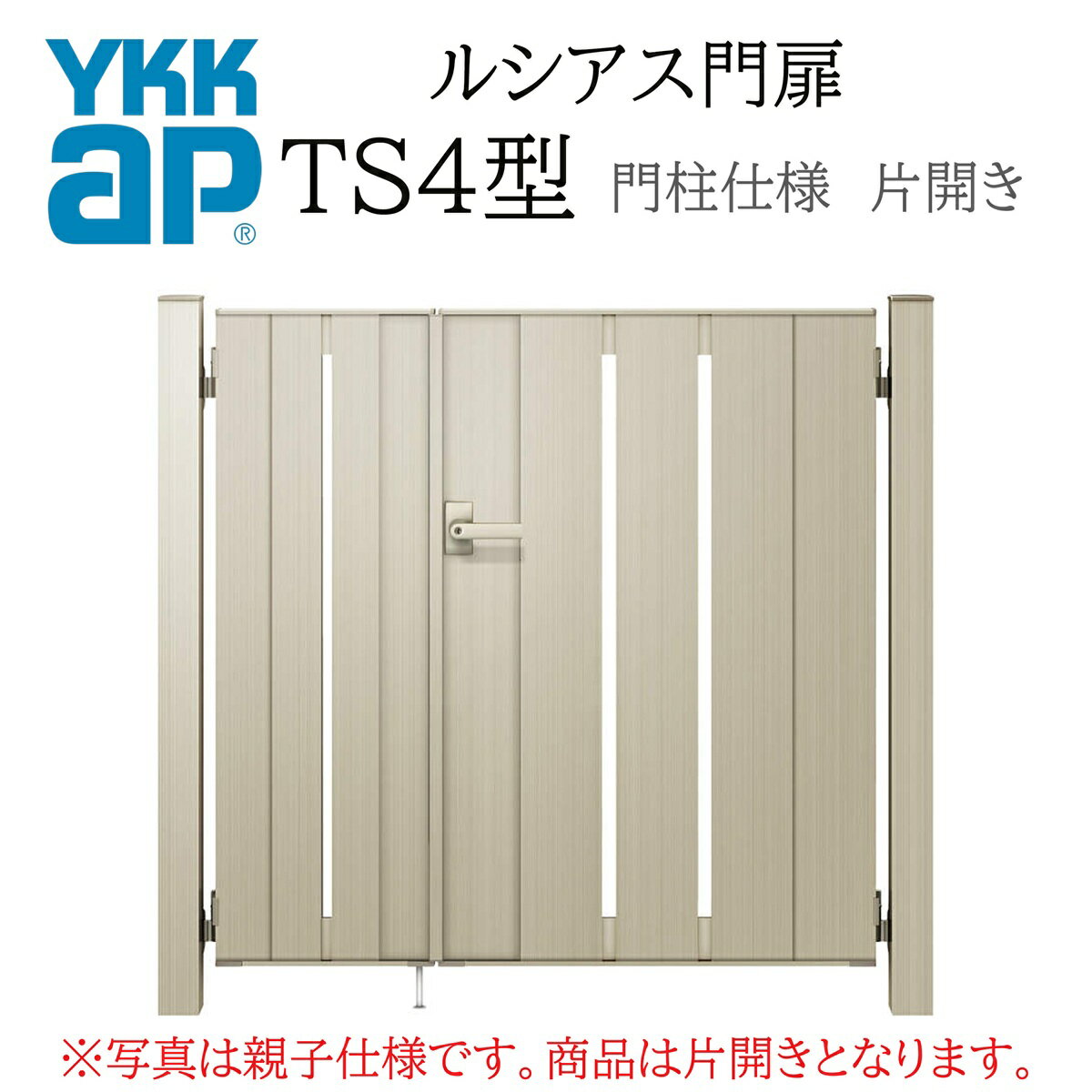 YKK YKKAP ルシアス門扉 TS4 片開き 09-12 W900×H1200 アルミ色 複合色 木調色 門柱仕様 内開き 柱75角..