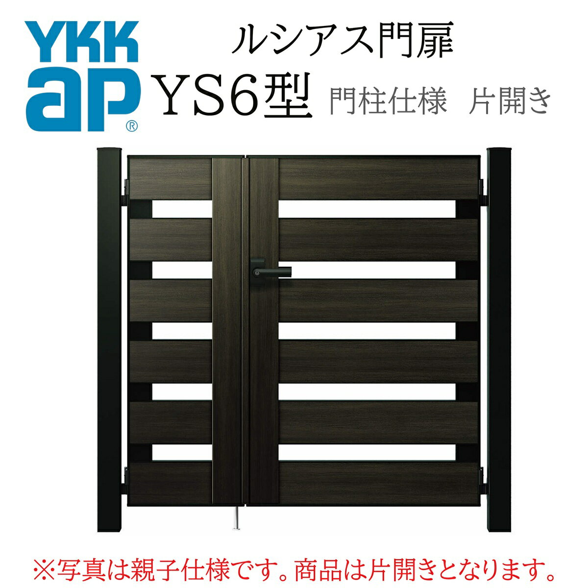 YKK YKKAP ルシアス門扉 YS6 片開き 08-14 W800×H1400 複合色 門柱仕様 内開き 柱75角 門扉 玄関 入口 ..