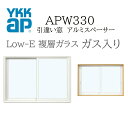 YKKAP APW330 樹脂窓 06909 W730×H970 引違い窓 ガス入り アルミスペーサー 断熱窓 サッシ