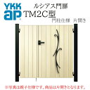 YKK YKKAP ルシアス門扉 TM2C 片開き 08-14 W800×H1400 木調色 門柱仕様 内開き 柱75角 門扉 玄関 入口 境界 ガーデニング DIY