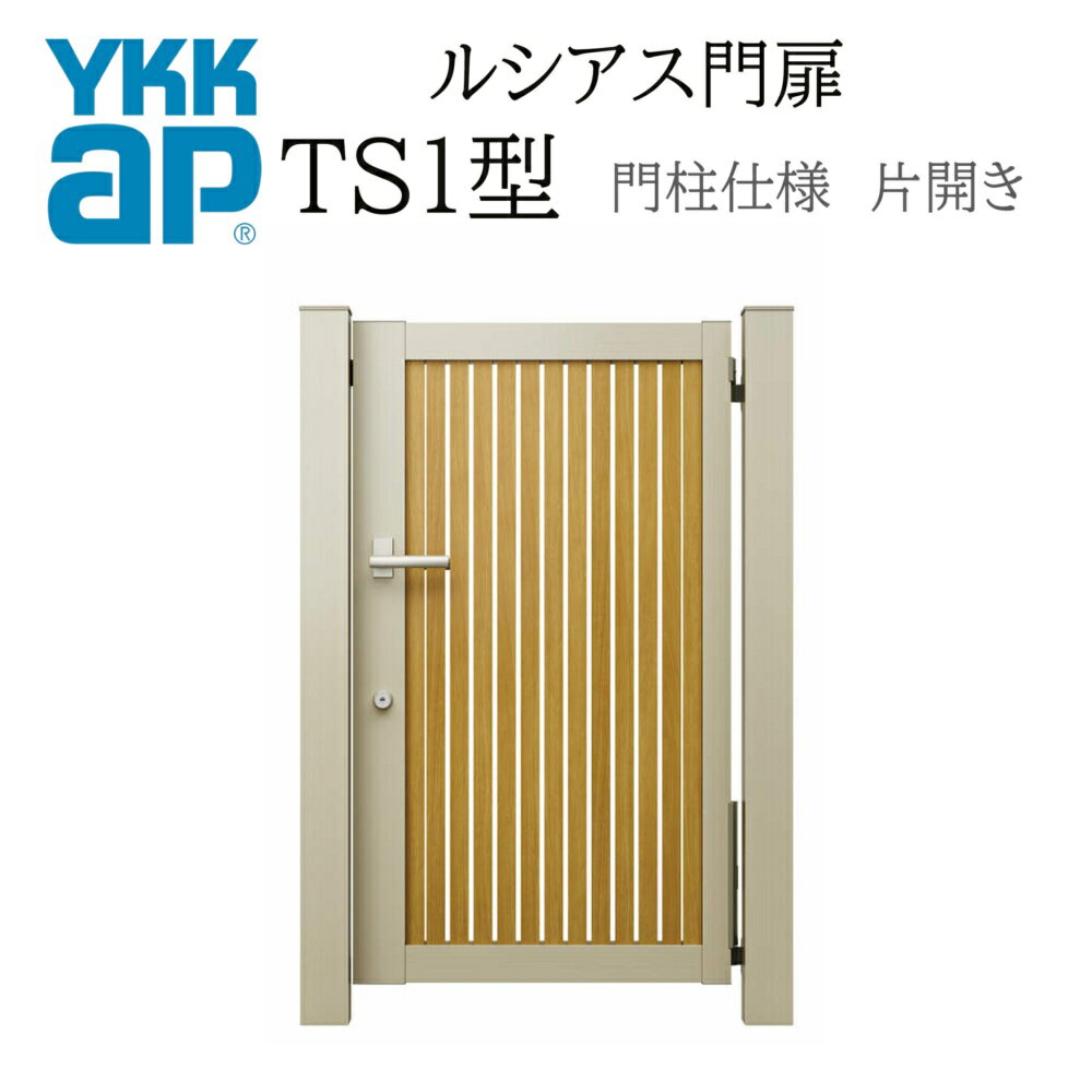 YKK YKKAP ルシアス門扉 TS1 片開き07-12 W700×H1200 複合色 門柱仕様 内開き 柱75角 門扉 玄関 入口 境界 ガーデニング DIY