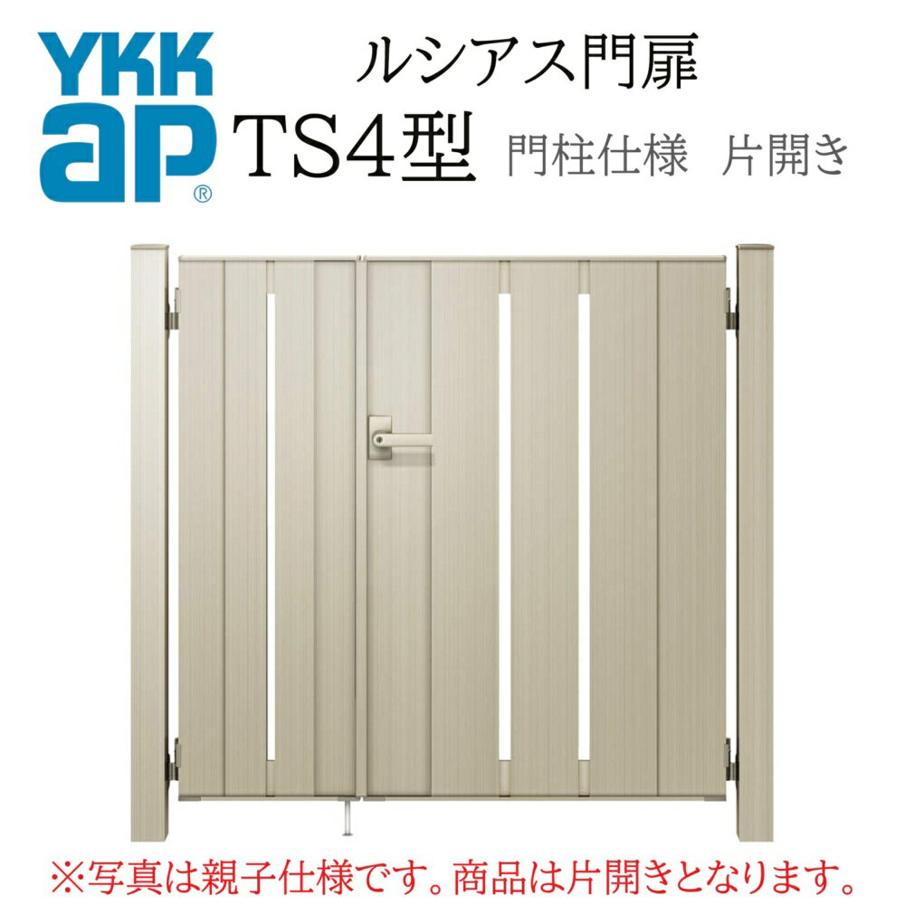 YKK YKKAP ルシアス門扉 TS4 片開き 08-12 W800×H1200 アルミ色 複合色 木調色 門柱仕様 内開き 柱75角 門扉 玄関 入口 境界 ガーデニング DIY