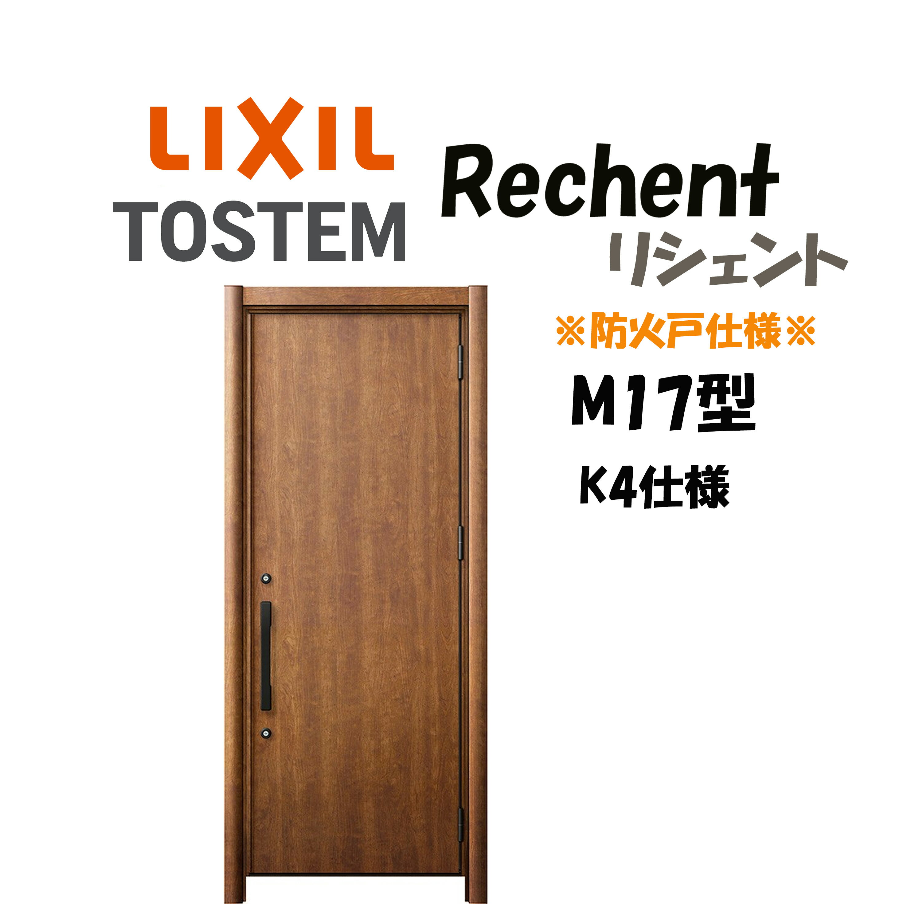 リフォーム用玄関ドア リシェント3 K4仕様 片開きドア M17型 防火仕様 断熱仕様 W714〜977×H1739〜2439mm リクシル/LIXIL 工事付対応可能 特注 玄関ドア