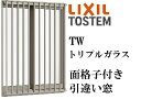 LIXIL TW TG 面格子付き引違い窓 06905 W730×H570 トリプルガラス アルミ樹脂複合 2枚建 アルゴンガス クリプトンガス ガス入り リク...