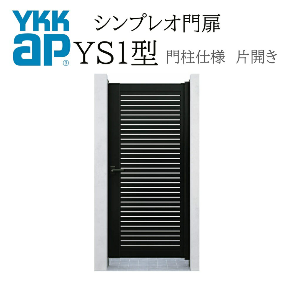 YKK YKKAP シンプレオ門扉 YS1型 片開き 06-10 W600×H1000 アルミ色 門柱仕様 内開き 柱75角 門扉 玄関..