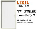 LIXIL TW PG 縦すべり出し窓 02111 W250×H1170 複層ガラス アルミ樹脂複合 アルゴンガス入り ペアガラス リクシル TOSTEM トス...