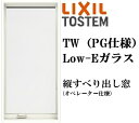 LIXIL TW PG 縦すべり出し窓 02607 W300×H770 オペレーター仕様 複層ガラス アルミ樹脂複合 アルゴンガス入り ペアガラス リクシル T...