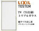 LIXIL TW TG 縦すべり出し窓 02611 W300×H1170 トリプルガラス アルミ樹脂複合 アルゴンガス クリプトンガス ガス入り リクシル TO...