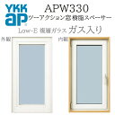 YKKAP APW330 樹脂窓 06911 W730×H1170 ツーアクション窓 ガス入り 樹脂スペーサー 断熱窓 サッシ
